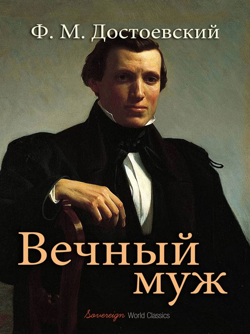 Title details for Вечный муж (The Eternal Husband) by Fyodor Dostoyevsky - Available